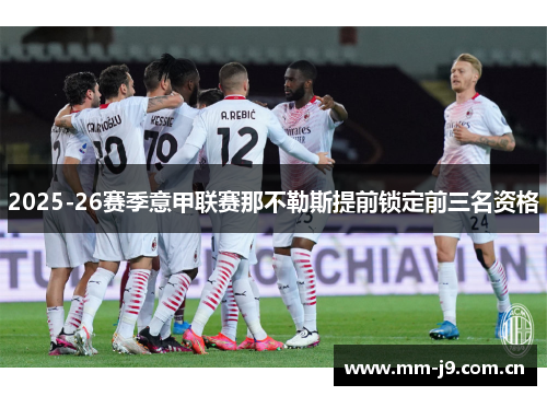 2025-26赛季意甲联赛那不勒斯提前锁定前三名资格 2025-26赛季意甲联赛那不勒斯提前锁定前三名资格