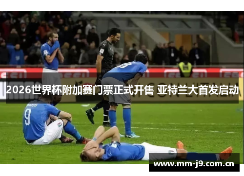 2026世界杯附加赛门票正式开售 亚特兰大首发启动 2026世界杯附加赛门票正式开售 亚特兰大首发启动