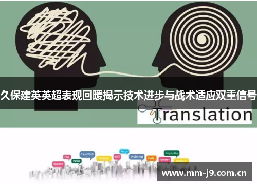 久保建英英超表现回暖揭示技术进步与战术适应双重信号 久保建英英超表现回暖揭示技术进步与战术适应双重信号