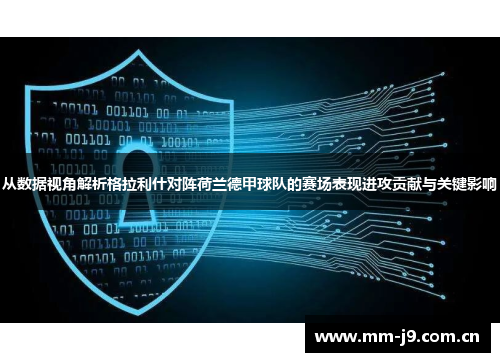从数据视角解析格拉利什对阵荷兰德甲球队的赛场表现进攻贡献与关键影响 从数据视角解析格拉利什对阵荷兰德甲球队的赛场表现进攻贡献与关键影响