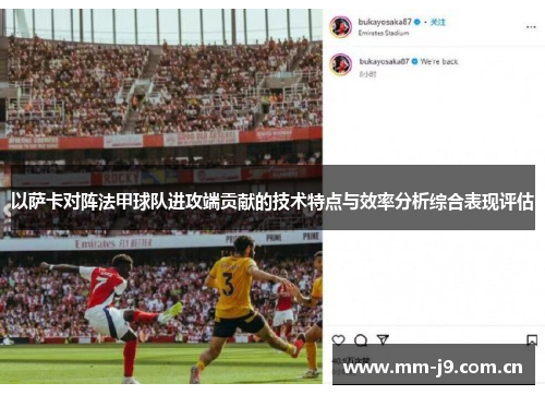 以萨卡对阵法甲球队进攻端贡献的技术特点与效率分析综合表现评估