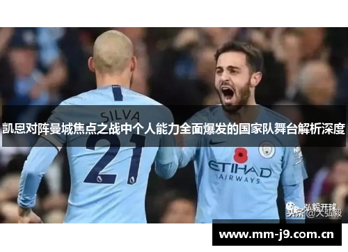 凯恩对阵曼城焦点之战中个人能力全面爆发的国家队舞台解析深度 凯恩对阵曼城焦点之战中个人能力全面爆发的国家队舞台解析深度