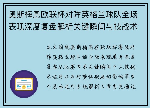 奥斯梅恩欧联杯对阵英格兰球队全场表现深度复盘解析关键瞬间与技战术影响 奥斯梅恩欧联杯对阵英格兰球队全场表现深度复盘解析关键瞬间与技战术影响