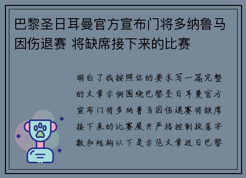 巴黎圣日耳曼官方宣布门将多纳鲁马因伤退赛 将缺席接下来的比赛 巴黎圣日耳曼官方宣布门将多纳鲁马因伤退赛 将缺席接下来的比赛