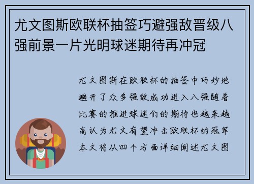 尤文图斯欧联杯抽签巧避强敌晋级八强前景一片光明球迷期待再冲冠
