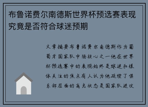 布鲁诺费尔南德斯世界杯预选赛表现究竟是否符合球迷预期 布鲁诺费尔南德斯世界杯预选赛表现究竟是否符合球迷预期