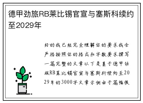 德甲劲旅RB莱比锡官宣与塞斯科续约至2029年 德甲劲旅RB莱比锡官宣与塞斯科续约至2029年