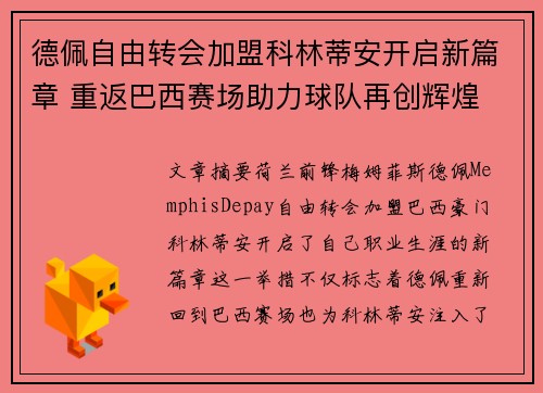 德佩自由转会加盟科林蒂安开启新篇章 重返巴西赛场助力球队再创辉煌 德佩自由转会加盟科林蒂安开启新篇章 重返巴西赛场助力球队再创辉煌