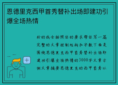 恩德里克西甲首秀替补出场即建功引爆全场热情 恩德里克西甲首秀替补出场即建功引爆全场热情