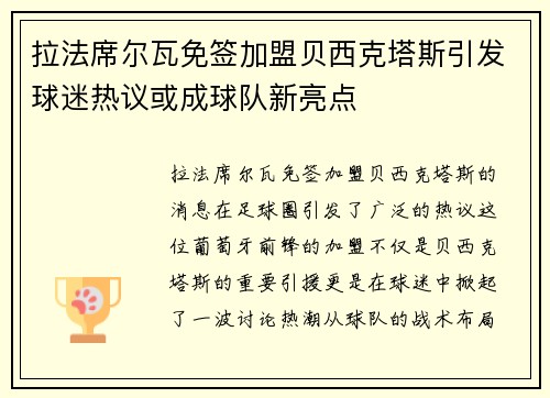 拉法席尔瓦免签加盟贝西克塔斯引发球迷热议或成球队新亮点 拉法席尔瓦免签加盟贝西克塔斯引发球迷热议或成球队新亮点