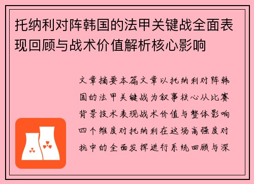 托纳利对阵韩国的法甲关键战全面表现回顾与战术价值解析核心影响 托纳利对阵韩国的法甲关键战全面表现回顾与战术价值解析核心影响