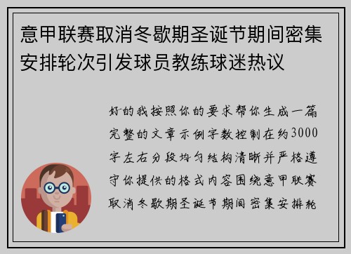 意甲联赛取消冬歇期圣诞节期间密集安排轮次引发球员教练球迷热议 意甲联赛取消冬歇期圣诞节期间密集安排轮次引发球员教练球迷热议