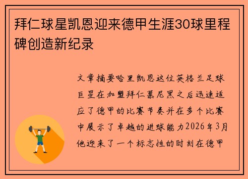 拜仁球星凯恩迎来德甲生涯30球里程碑创造新纪录 拜仁球星凯恩迎来德甲生涯30球里程碑创造新纪录