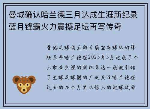 曼城确认哈兰德三月达成生涯新纪录蓝月锋霸火力震撼足坛再写传奇 曼城确认哈兰德三月达成生涯新纪录蓝月锋霸火力震撼足坛再写传奇