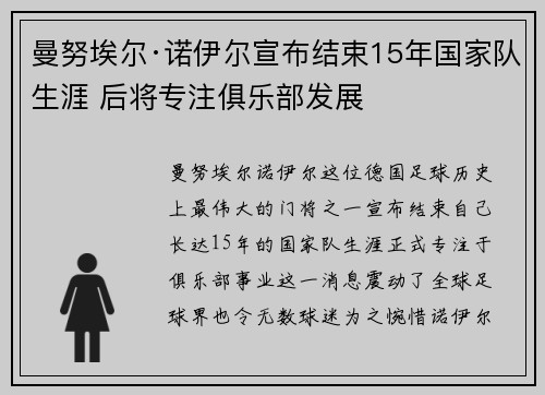 曼努埃尔·诺伊尔宣布结束15年国家队生涯 后将专注俱乐部发展 曼努埃尔·诺伊尔宣布结束15年国家队生涯 后将专注俱乐部发展
