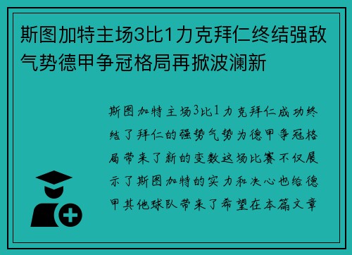 斯图加特主场3比1力克拜仁终结强敌气势德甲争冠格局再掀波澜新 斯图加特主场3比1力克拜仁终结强敌气势德甲争冠格局再掀波澜新