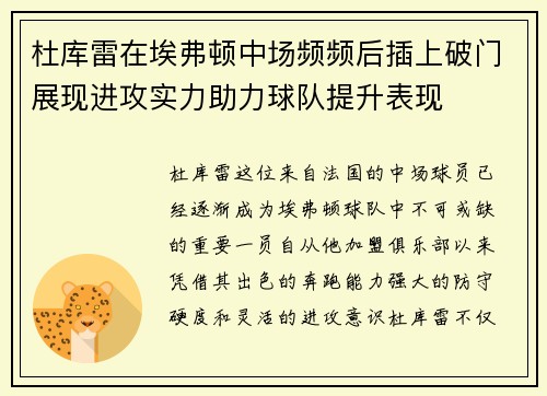 杜库雷在埃弗顿中场频频后插上破门展现进攻实力助力球队提升表现 杜库雷在埃弗顿中场频频后插上破门展现进攻实力助力球队提升表现