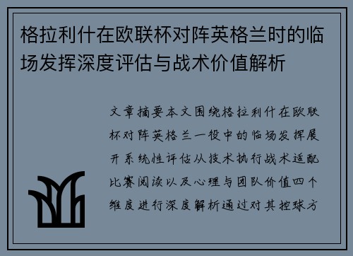 格拉利什在欧联杯对阵英格兰时的临场发挥深度评估与战术价值解析 格拉利什在欧联杯对阵英格兰时的临场发挥深度评估与战术价值解析