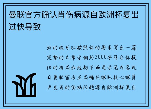 曼联官方确认肖伤病源自欧洲杯复出过快导致 曼联官方确认肖伤病源自欧洲杯复出过快导致