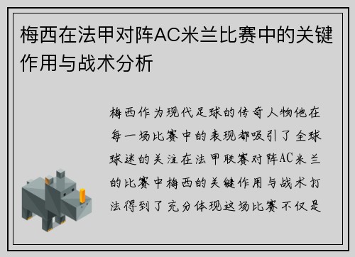 梅西在法甲对阵AC米兰比赛中的关键作用与战术分析 梅西在法甲对阵AC米兰比赛中的关键作用与战术分析