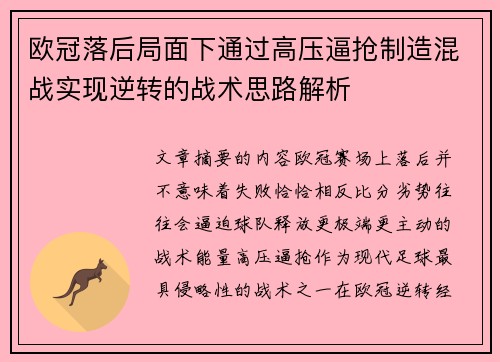欧冠落后局面下通过高压逼抢制造混战实现逆转的战术思路解析
