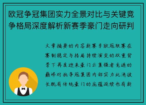 欧冠争冠集团实力全景对比与关键竞争格局深度解析新赛季豪门走向研判