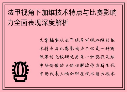 法甲视角下加维技术特点与比赛影响力全面表现深度解析