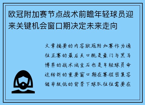 欧冠附加赛节点战术前瞻年轻球员迎来关键机会窗口期决定未来走向 欧冠附加赛节点战术前瞻年轻球员迎来关键机会窗口期决定未来走向