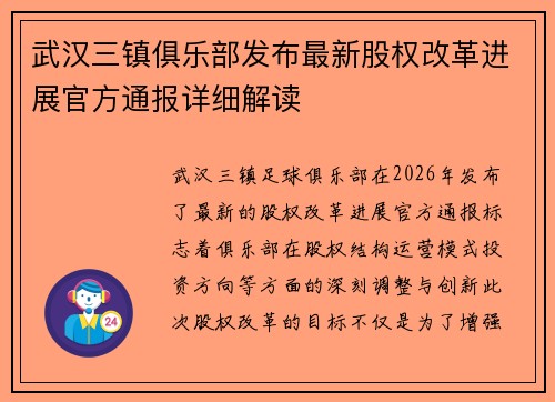 武汉三镇俱乐部发布最新股权改革进展官方通报详细解读 武汉三镇俱乐部发布最新股权改革进展官方通报详细解读
