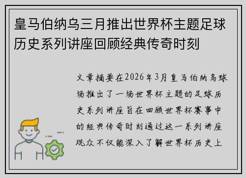 皇马伯纳乌三月推出世界杯主题足球历史系列讲座回顾经典传奇时刻 皇马伯纳乌三月推出世界杯主题足球历史系列讲座回顾经典传奇时刻