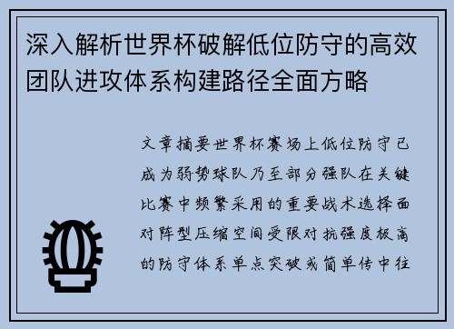 深入解析世界杯破解低位防守的高效团队进攻体系构建路径全面方略