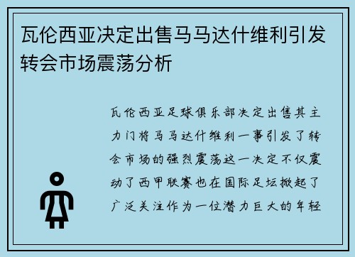 瓦伦西亚决定出售马马达什维利引发转会市场震荡分析