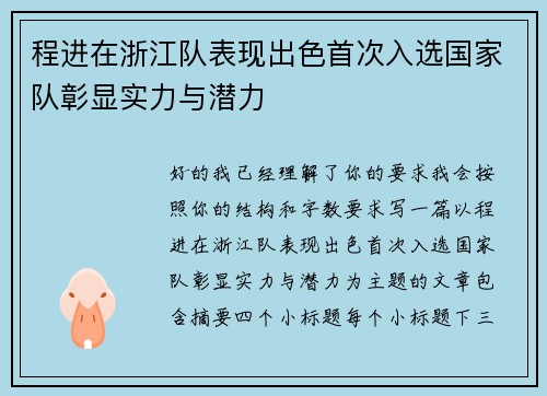 程进在浙江队表现出色首次入选国家队彰显实力与潜力 程进在浙江队表现出色首次入选国家队彰显实力与潜力