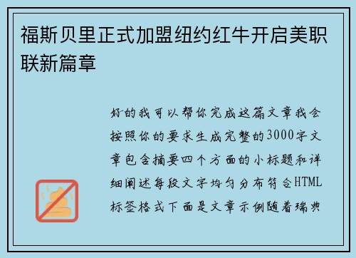 福斯贝里正式加盟纽约红牛开启美职联新篇章