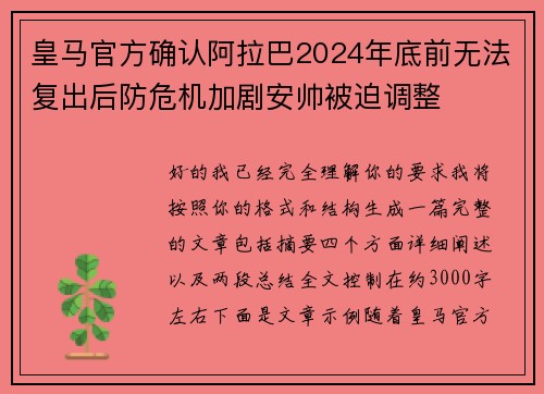 皇马官方确认阿拉巴2024年底前无法复出后防危机加剧安帅被迫调整