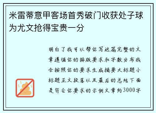 米雷蒂意甲客场首秀破门收获处子球为尤文抢得宝贵一分 米雷蒂意甲客场首秀破门收获处子球为尤文抢得宝贵一分