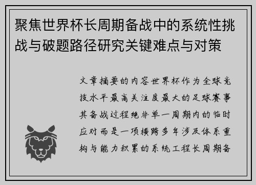 聚焦世界杯长周期备战中的系统性挑战与破题路径研究关键难点与对策 聚焦世界杯长周期备战中的系统性挑战与破题路径研究关键难点与对策