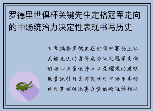 罗德里世俱杯关键先生定格冠军走向的中场统治力决定性表现书写历史