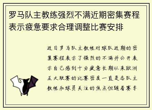 罗马队主教练强烈不满近期密集赛程表示疲惫要求合理调整比赛安排 罗马队主教练强烈不满近期密集赛程表示疲惫要求合理调整比赛安排