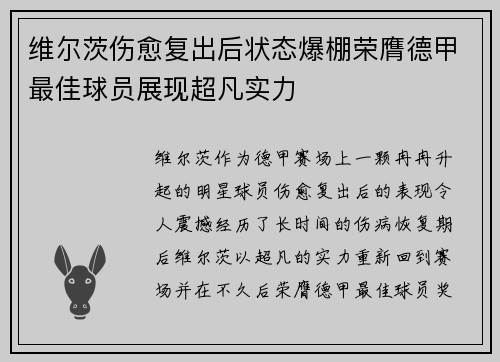 维尔茨伤愈复出后状态爆棚荣膺德甲最佳球员展现超凡实力