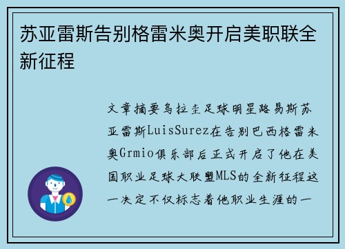 苏亚雷斯告别格雷米奥开启美职联全新征程 苏亚雷斯告别格雷米奥开启美职联全新征程