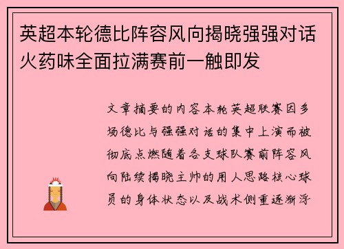 英超本轮德比阵容风向揭晓强强对话火药味全面拉满赛前一触即发 英超本轮德比阵容风向揭晓强强对话火药味全面拉满赛前一触即发