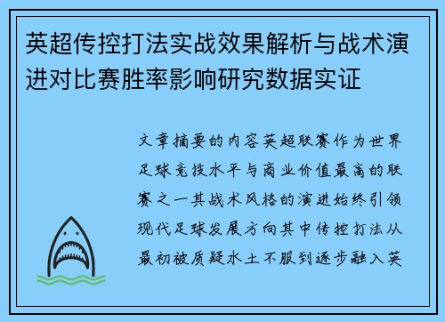 英超传控打法实战效果解析与战术演进对比赛胜率影响研究数据实证