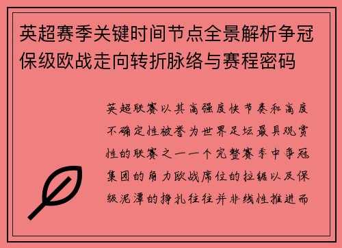 英超赛季关键时间节点全景解析争冠保级欧战走向转折脉络与赛程密码 英超赛季关键时间节点全景解析争冠保级欧战走向转折脉络与赛程密码