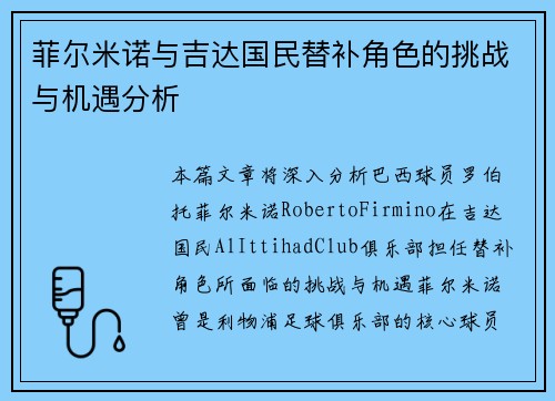 菲尔米诺与吉达国民替补角色的挑战与机遇分析