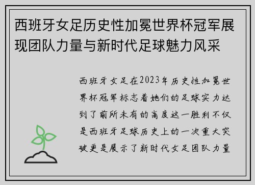 西班牙女足历史性加冕世界杯冠军展现团队力量与新时代足球魅力风采