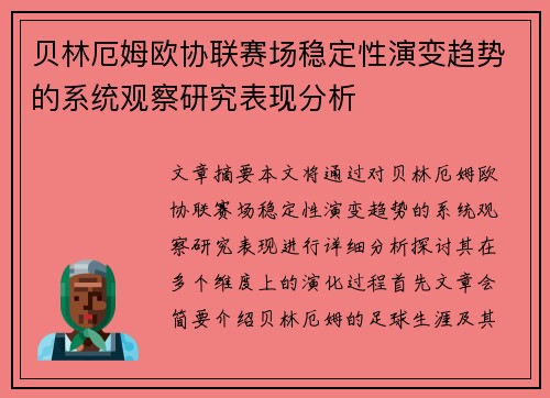 贝林厄姆欧协联赛场稳定性演变趋势的系统观察研究表现分析 贝林厄姆欧协联赛场稳定性演变趋势的系统观察研究表现分析