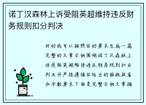 诺丁汉森林上诉受阻英超维持违反财务规则扣分判决