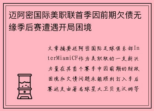 迈阿密国际美职联首季因前期欠债无缘季后赛遭遇开局困境