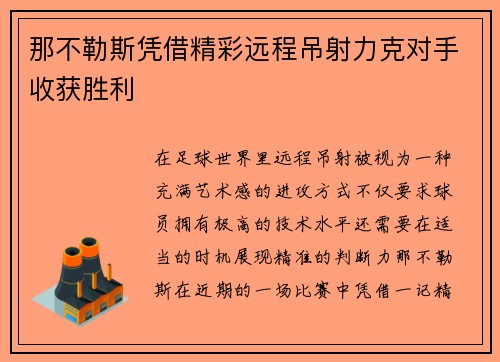 那不勒斯凭借精彩远程吊射力克对手收获胜利 那不勒斯凭借精彩远程吊射力克对手收获胜利